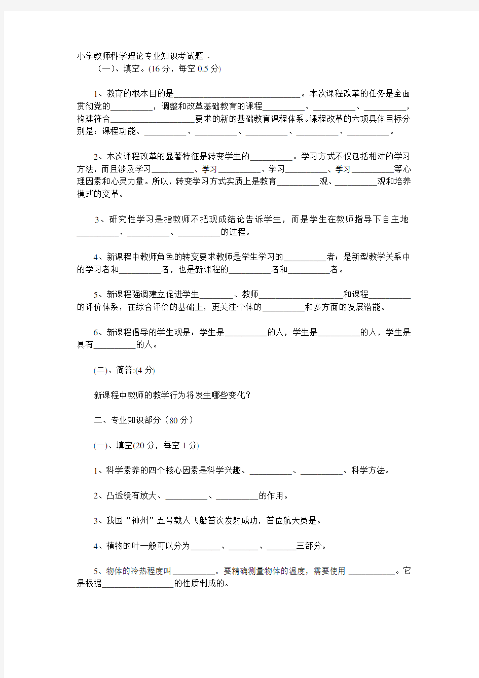 小学教师科学理论专业知识考试题