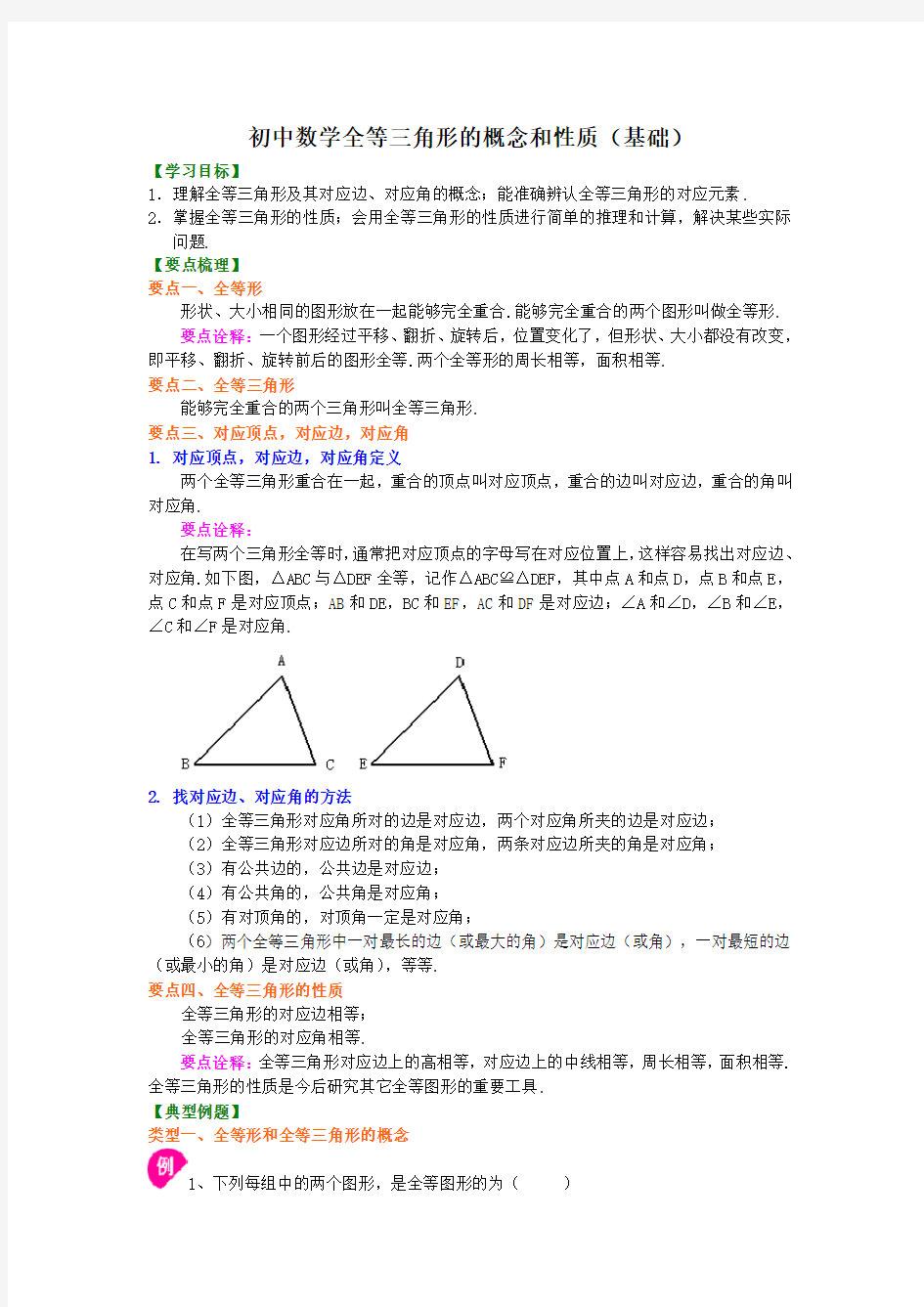 初中数学全等三角形的概念和性质基础知识解析