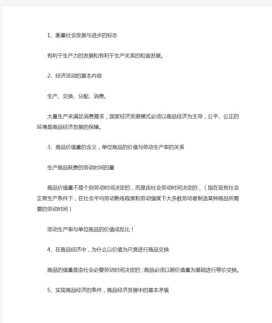 政治经济学知识点总结