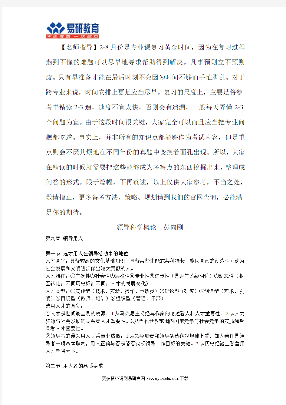 2016对外经贸大学行政管理考研彭向刚《领导科学概论》状元笔记及答题方法