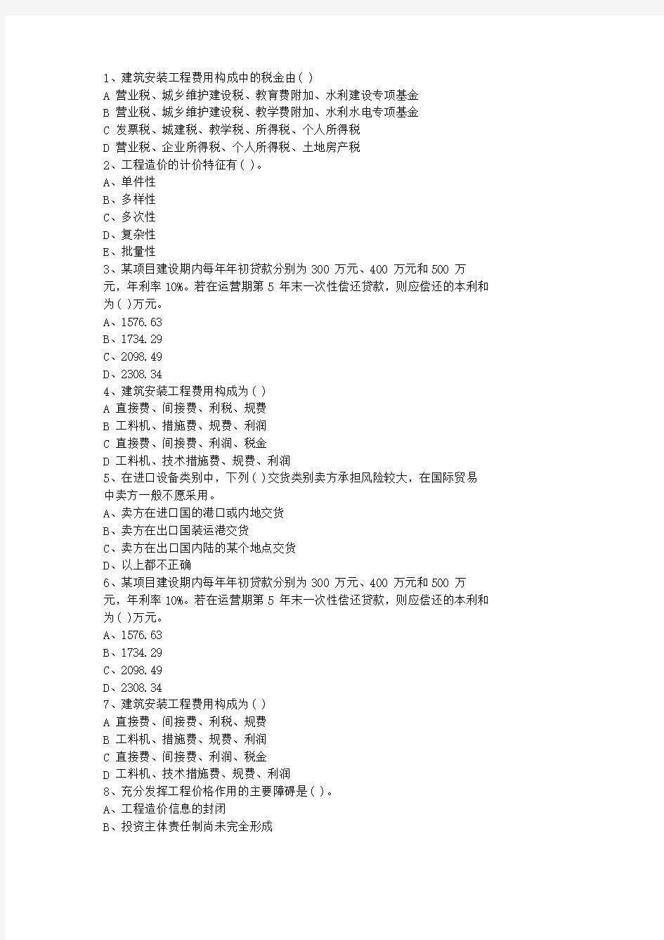2011湖南省造价员考试2008-2013年真题汇总最新考试试题库(完整版)
