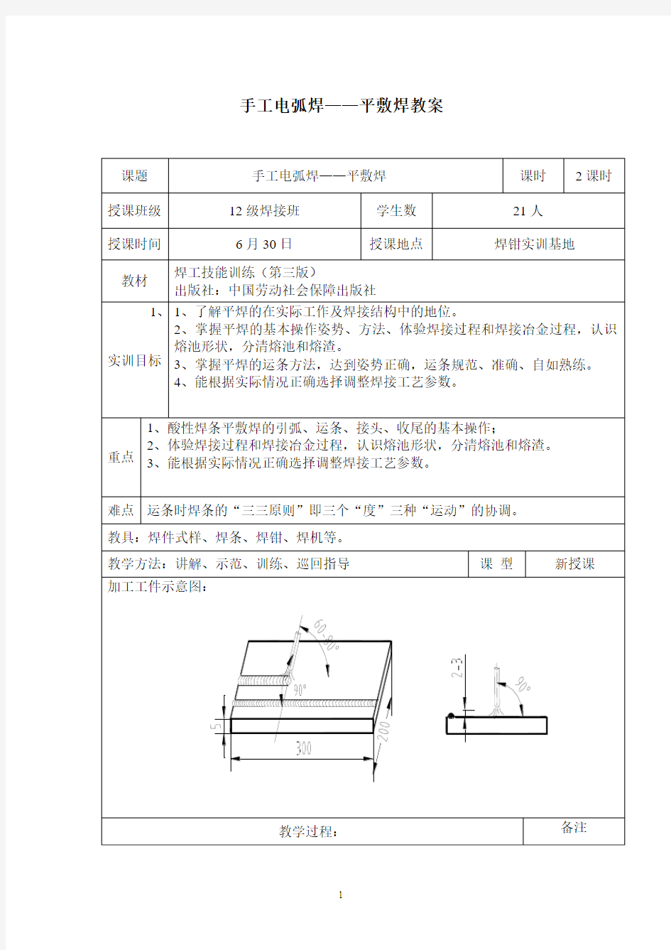 手工电弧焊——平敷焊教案