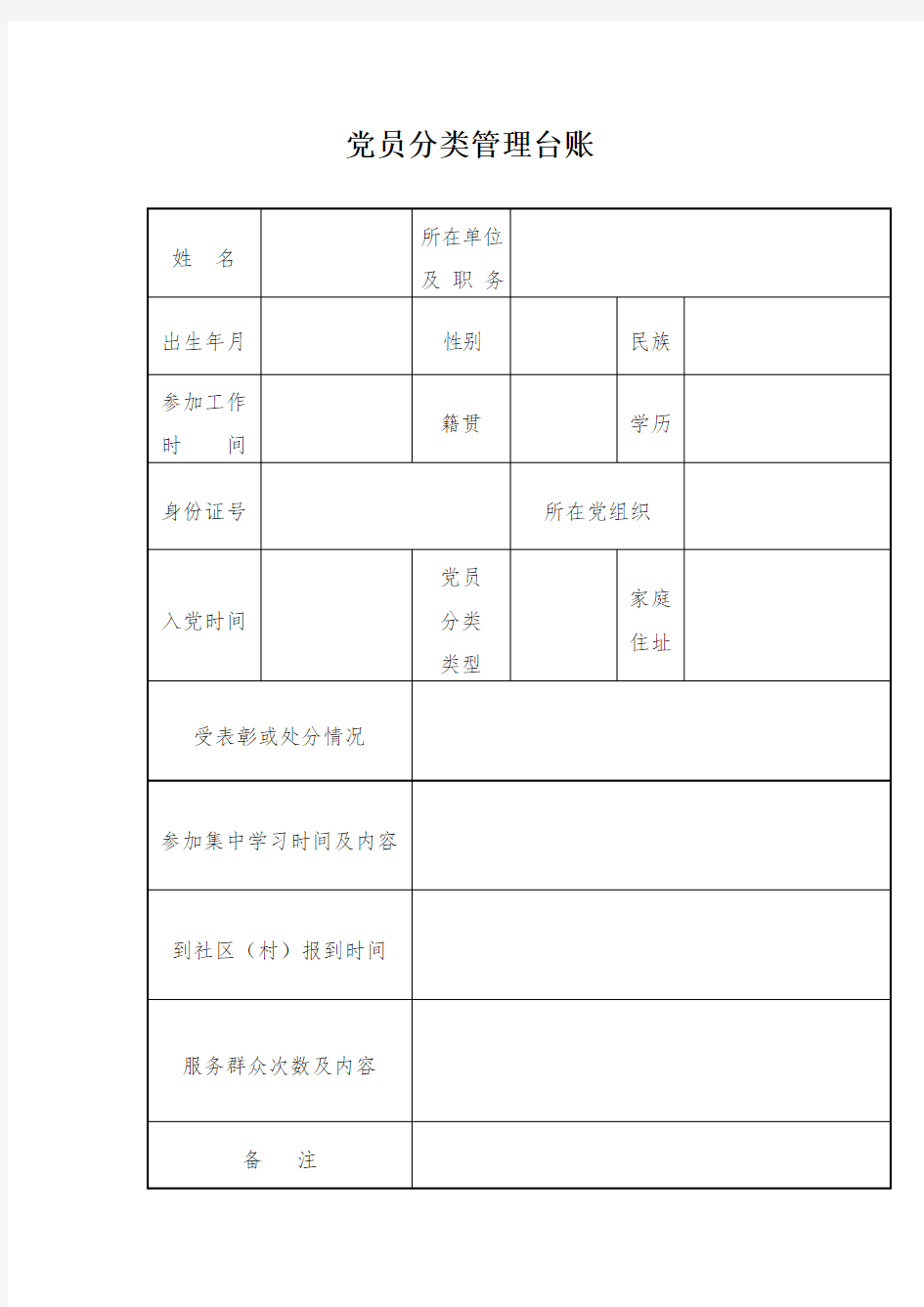 党员分类管理台账