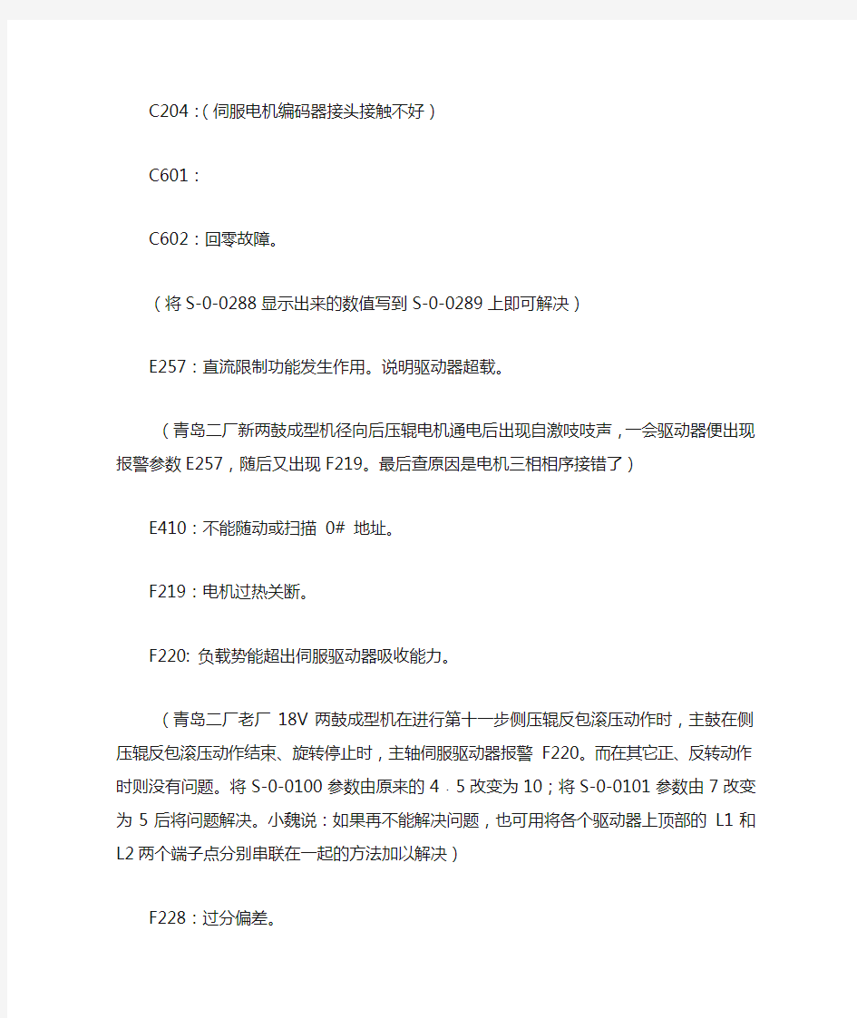 rexroth伺服驱动器故障代码