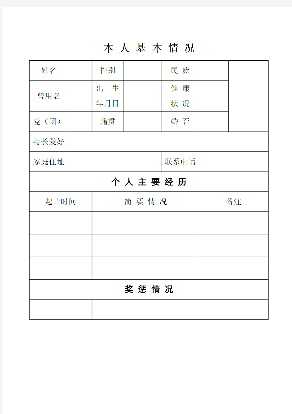 事业单位简历模板——本人基本情况