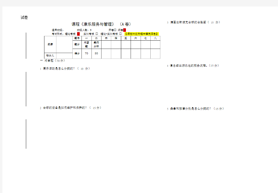 《康乐服务与管理》试卷及答案.doc