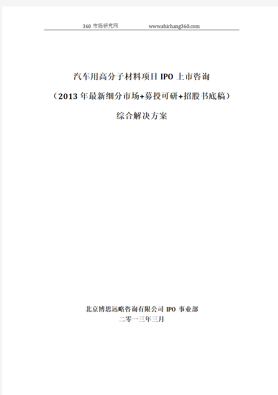 汽车用高分子材料项目IPO上市咨询(2013年最新细分市场+募投可研+招股书底稿)综合解决方案