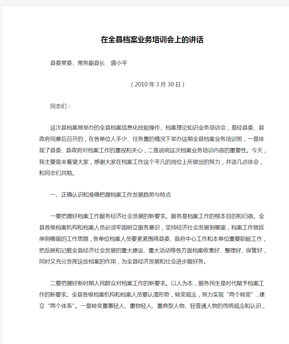 在全县档案业务培训会上的讲话