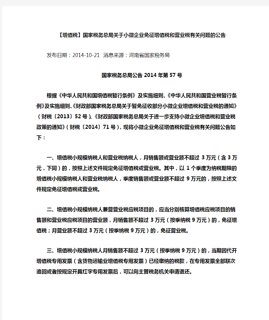 3万元以下免征增值税营业税的规定