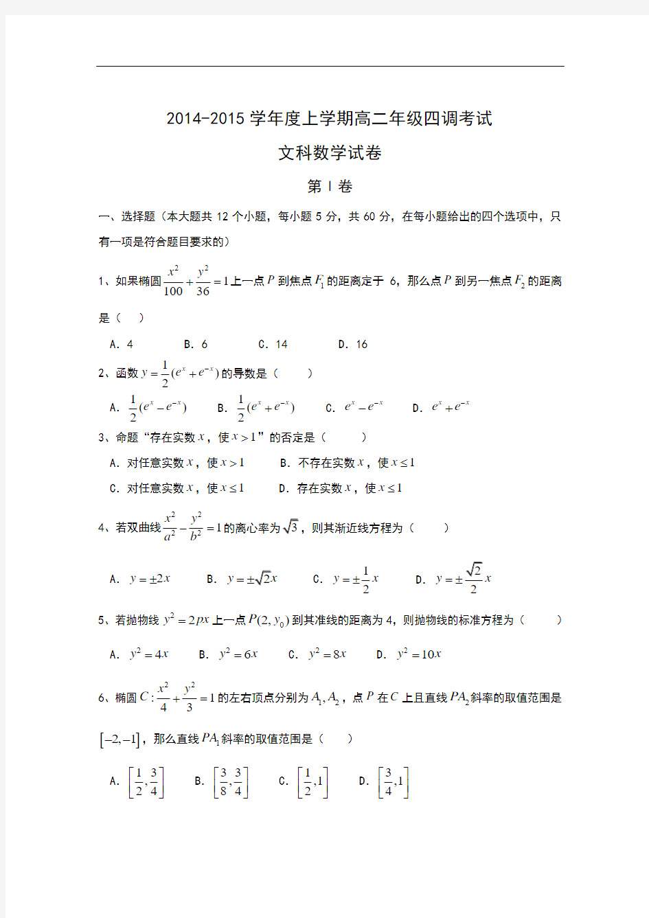 河北省衡水市重点中学2014-2015学年高二上学期四调考试数学(文)试题word版含答案