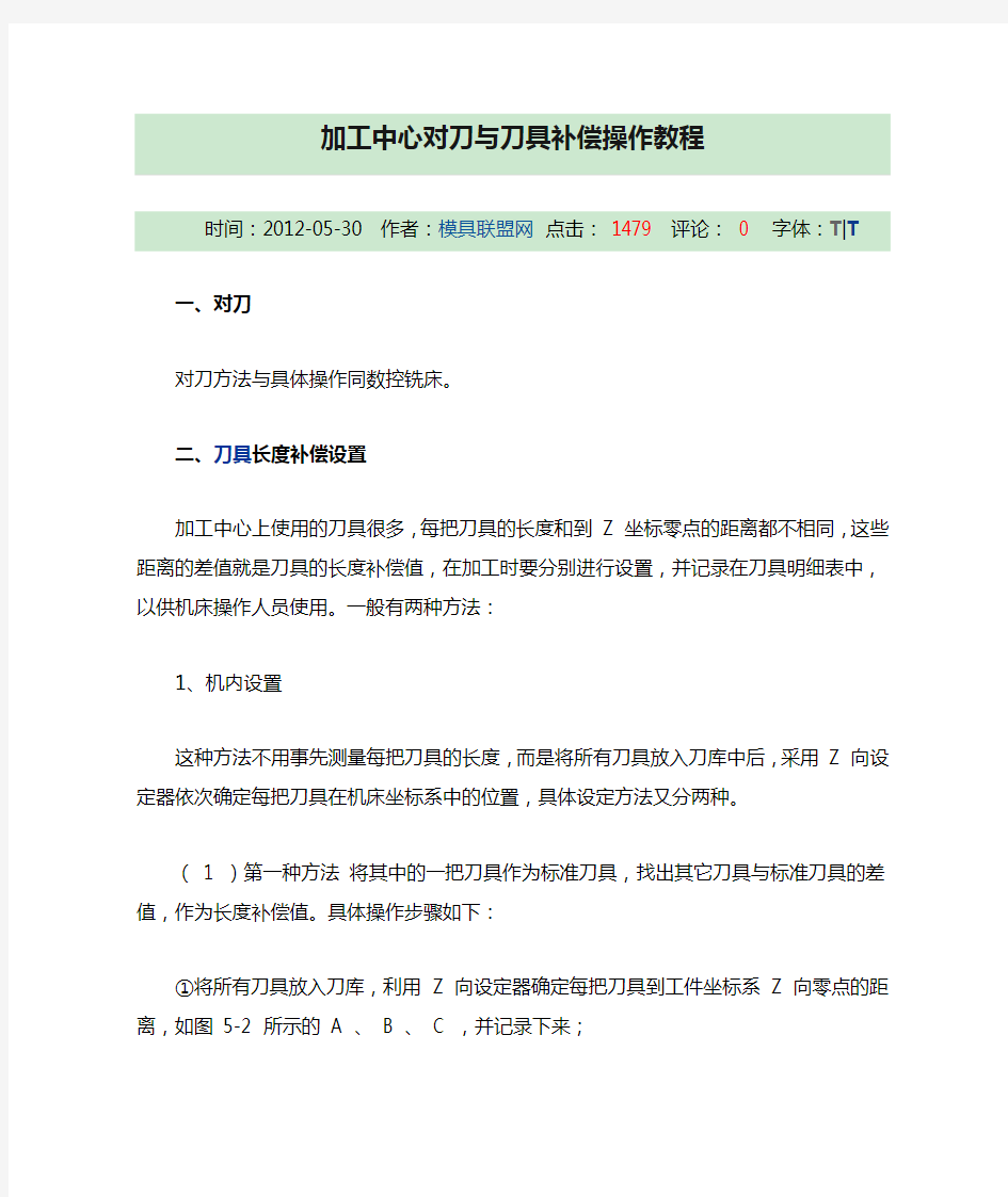 加工中心对刀与刀具补偿操作教程