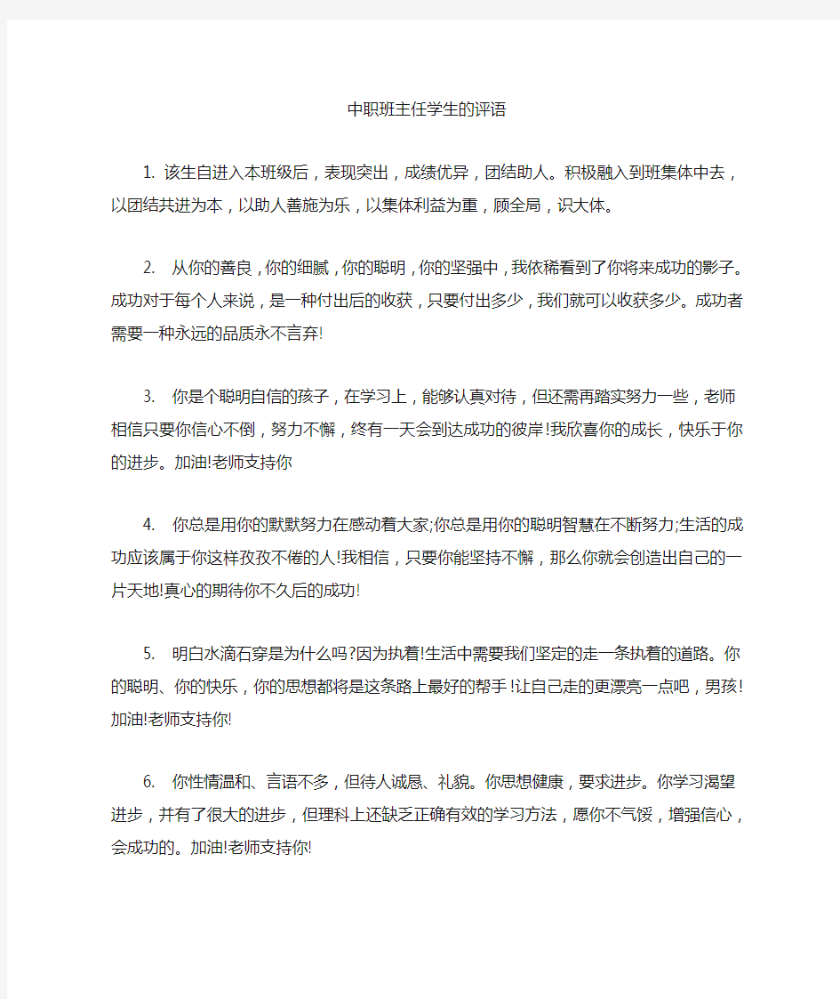 中职班主任学生的评语