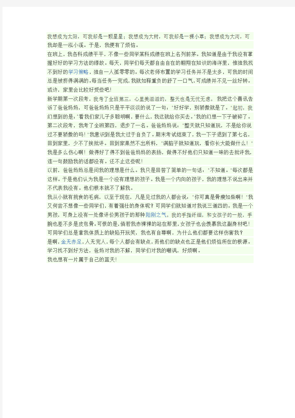 我的烦恼作文