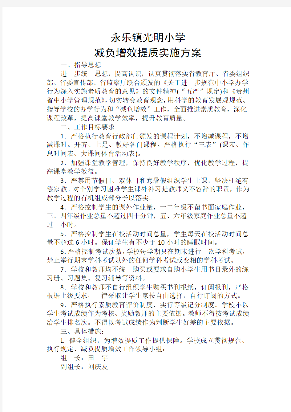 减负增效提质实施方案