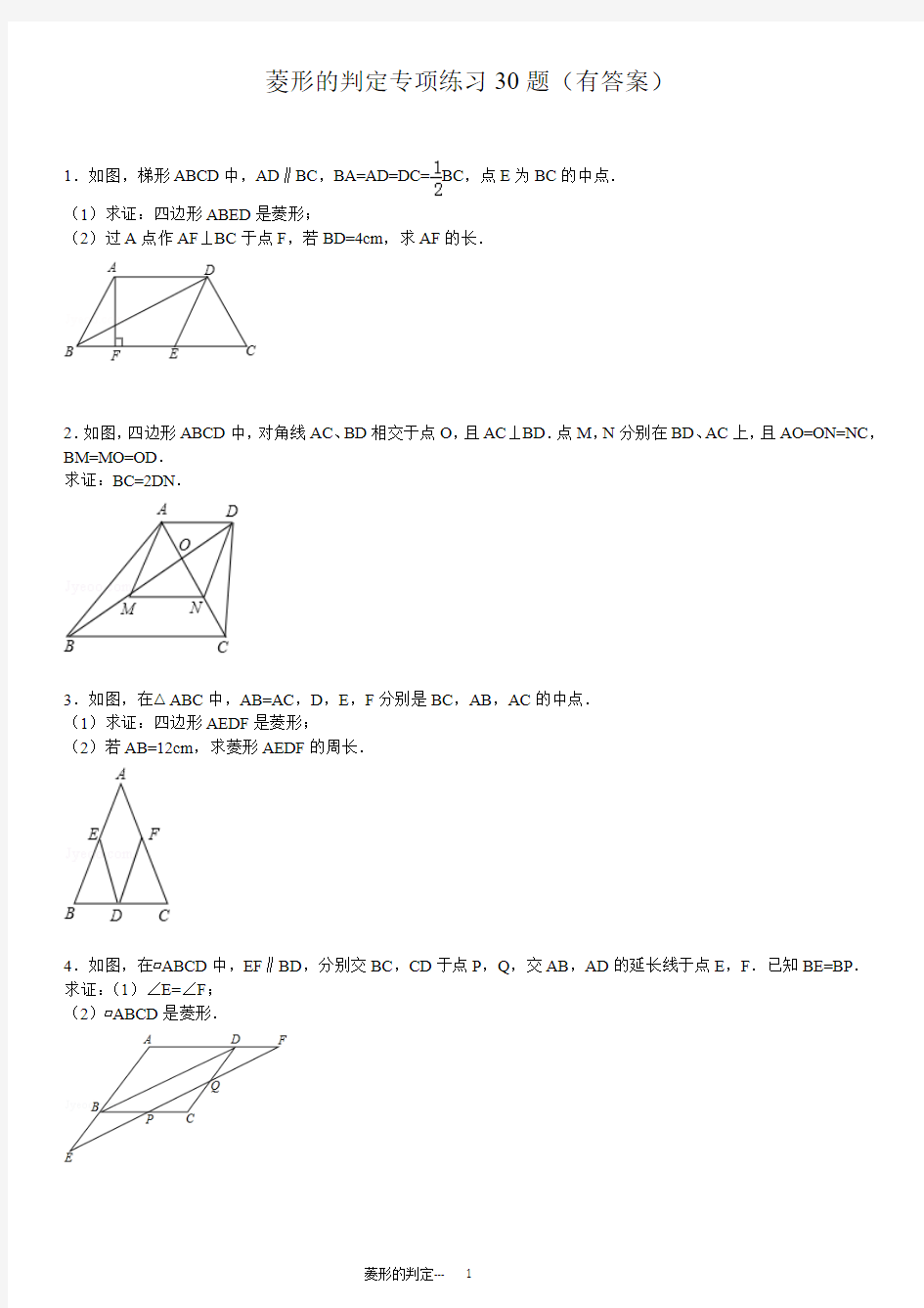 菱形的判定专项练习30题(有答案)ok