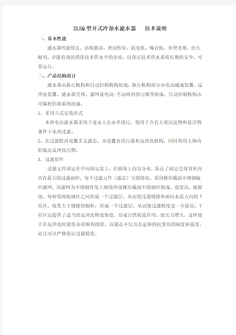 开式水滤网系统说明书