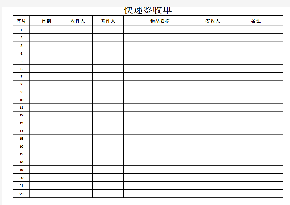 快件签收单