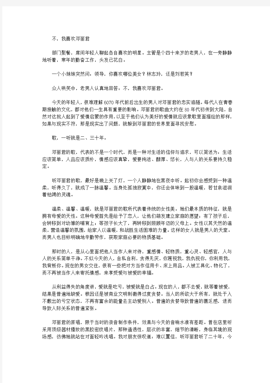 不,我喜欢邓丽君