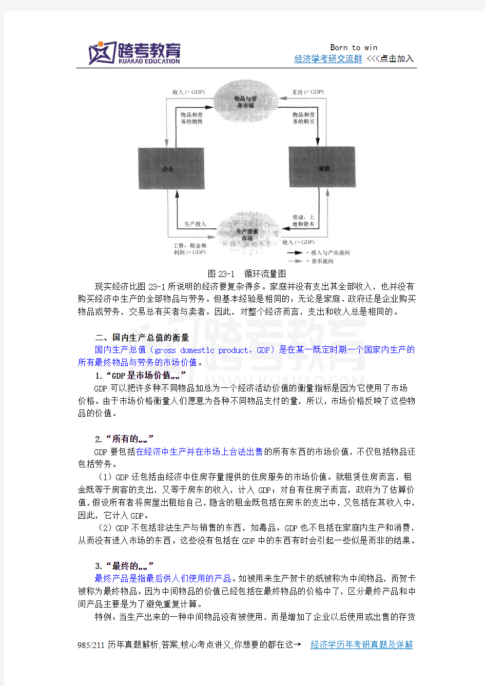 曼昆《经济学原理(宏观经济学分册)》(第6版)笔记(第23章  一国收入的衡量)