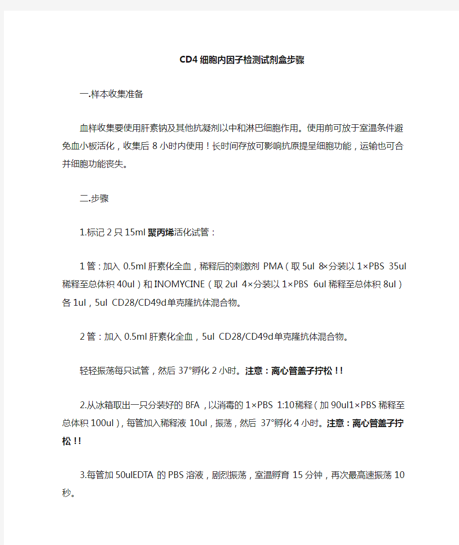 CD4细胞内因子检测试剂盒说明书