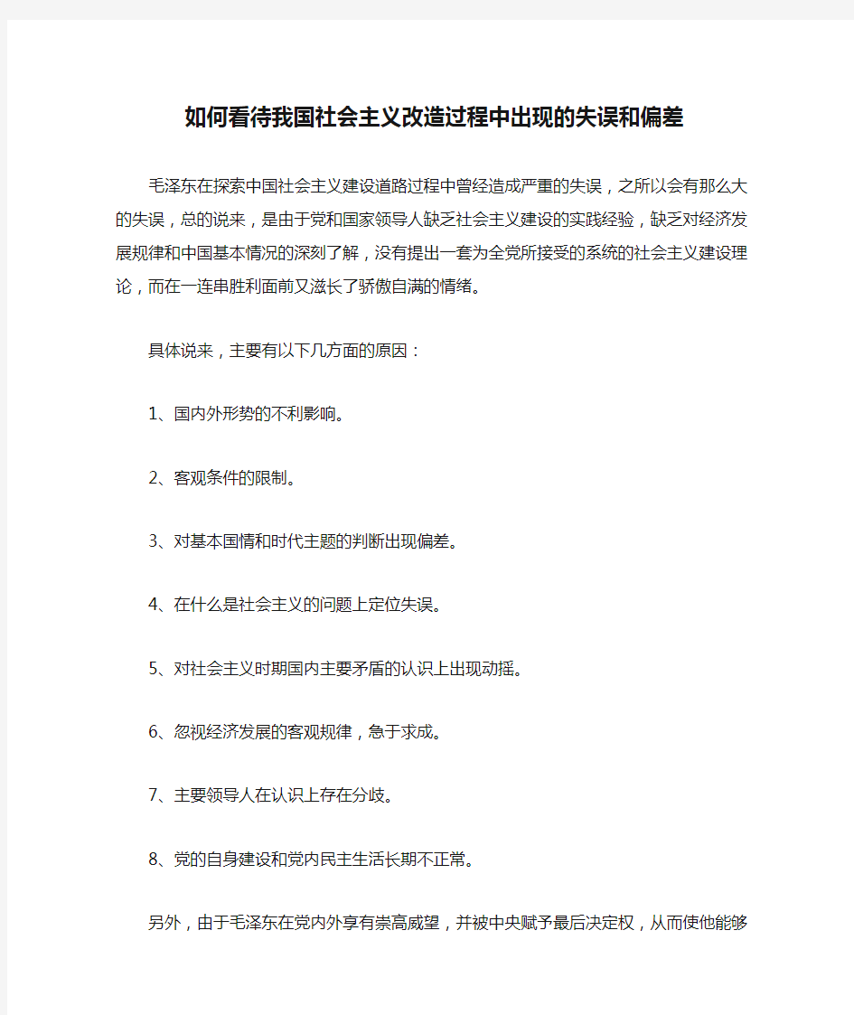 如何看待我国社会主义改造过程中出现的失误和偏差 - 副本