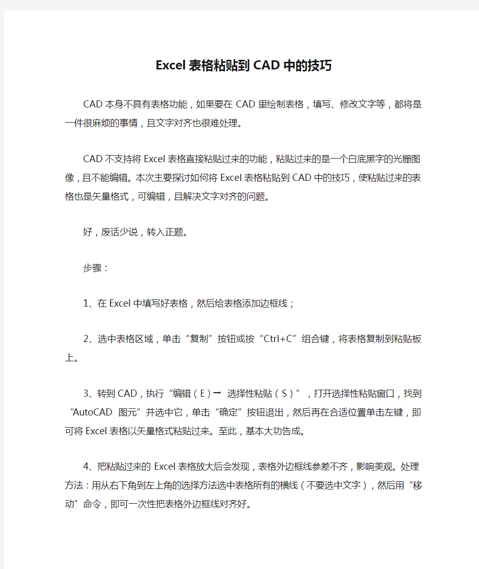 Excel表格粘贴到CAD中的技巧