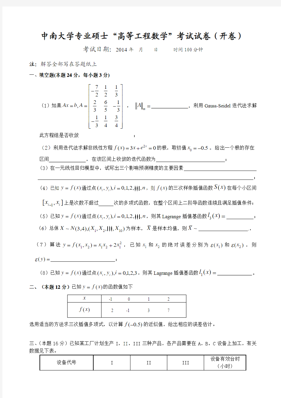 高等工程数学模拟考试试卷1