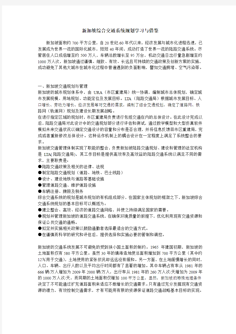 新加坡综合交通系统规划学习与借鉴