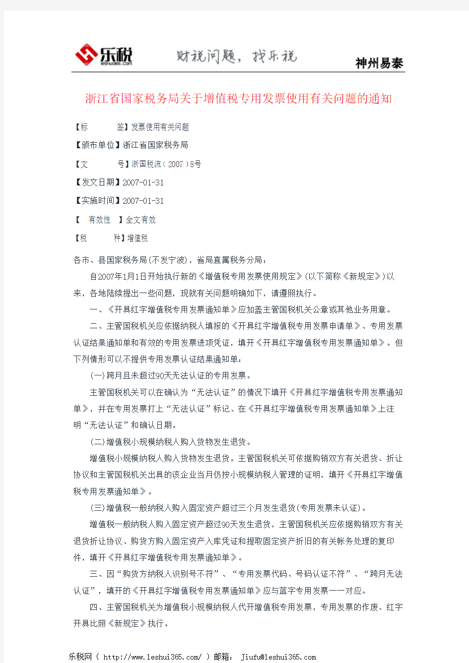 浙江省国家税务局关于增值税专用发票使用有关问题的通知