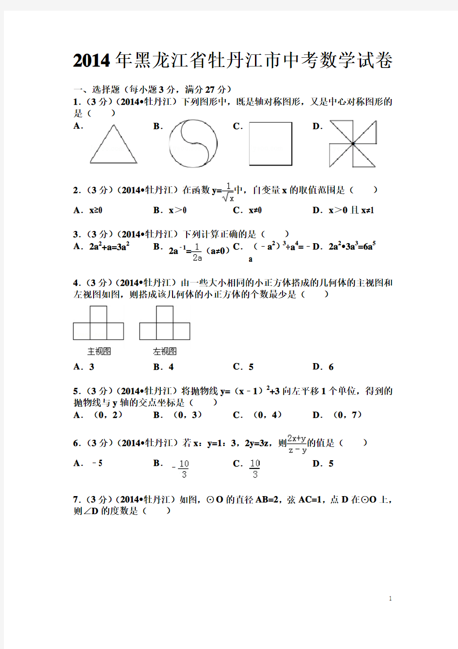 2014年黑龙江省牡丹江市中考数学试卷