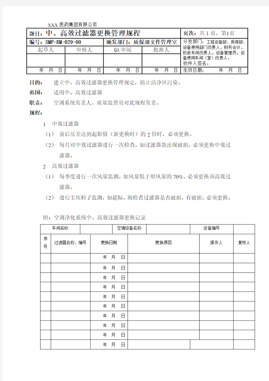 中高效过滤器更换管理规程