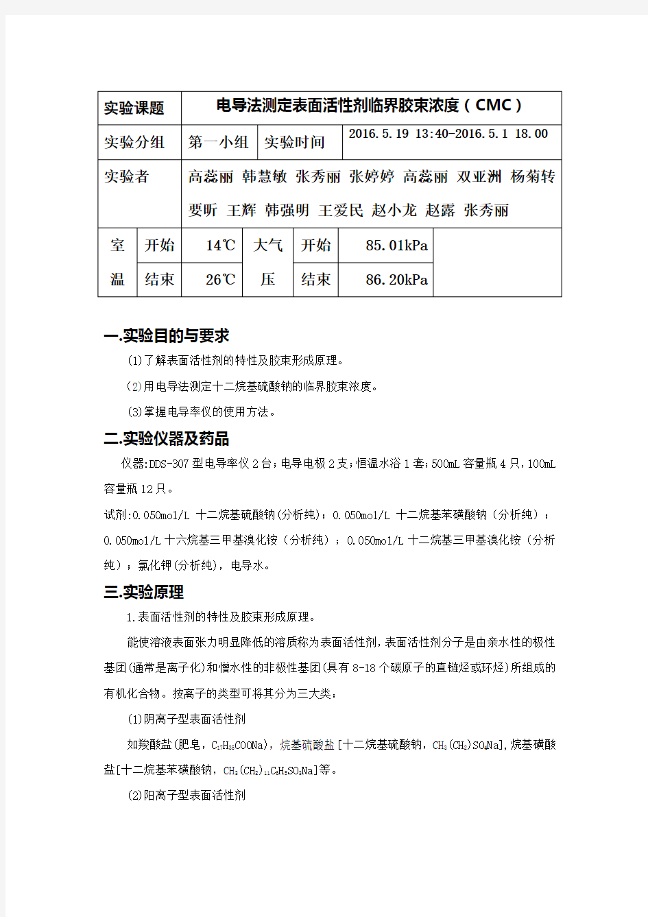 电导法测定表面活性剂临界胶束浓度(CMC)