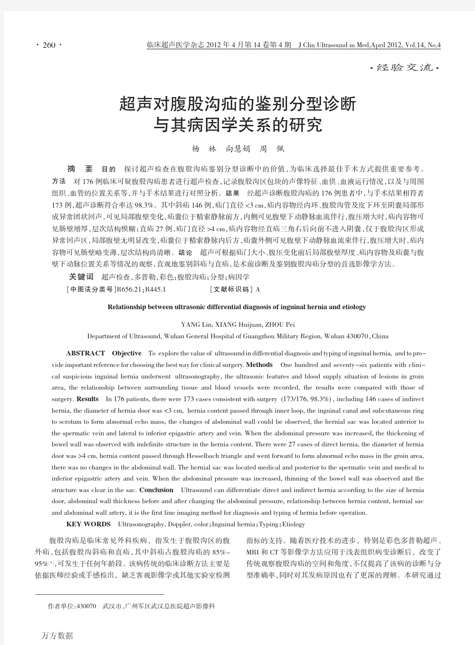 超声对腹股沟疝的鉴别分型诊断与其病因学关系的研究