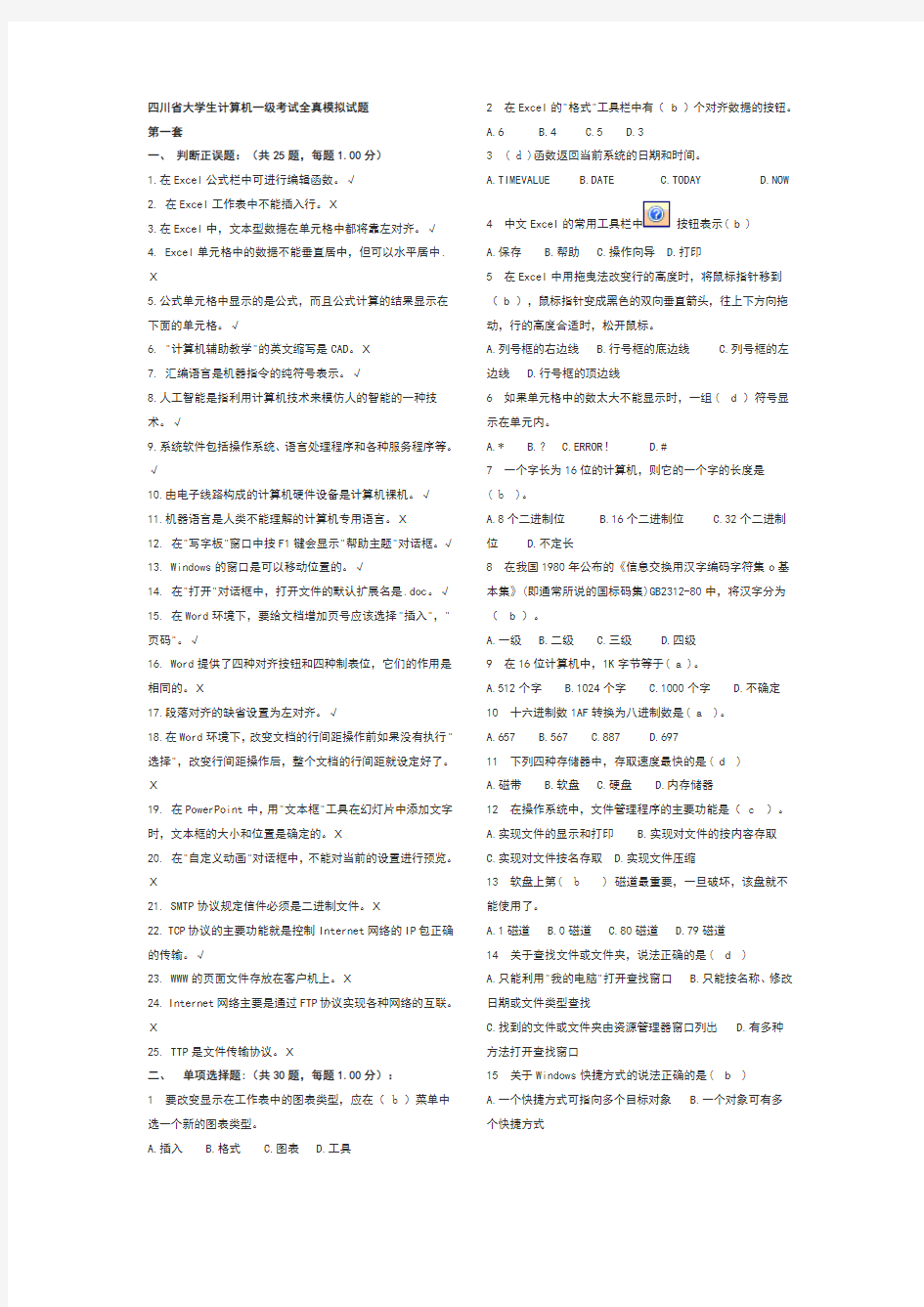 四川省计算机一级考试试题(含答案)