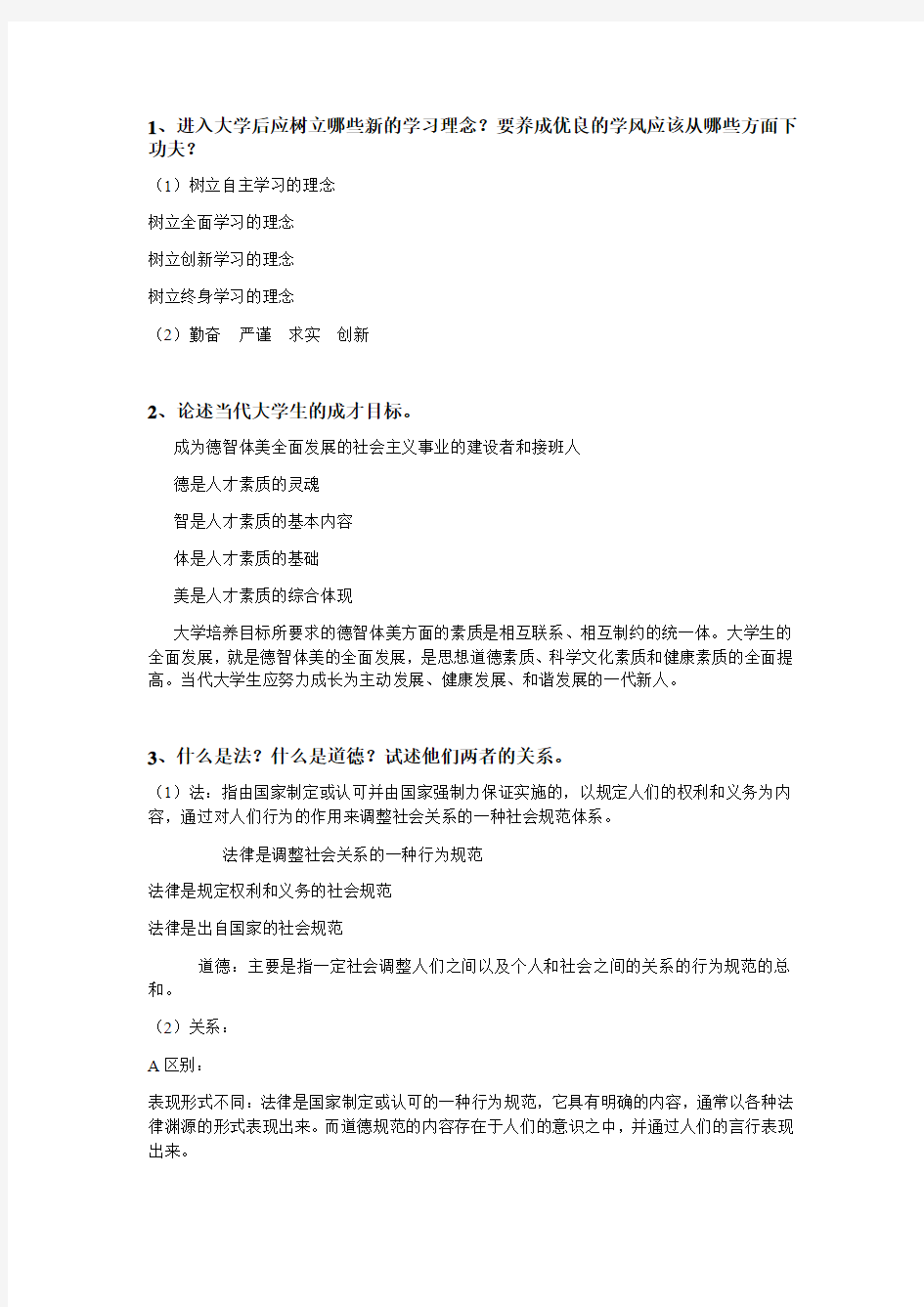 大学思修考试简答题知识点论述题总结