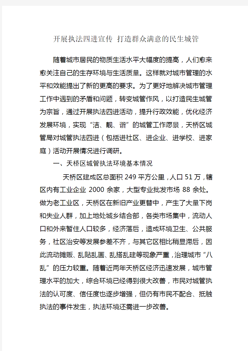 城管执法进社区调研报告