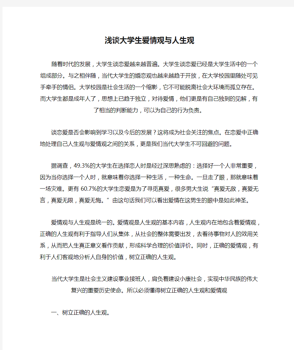 浅谈大学生爱情观与人生观