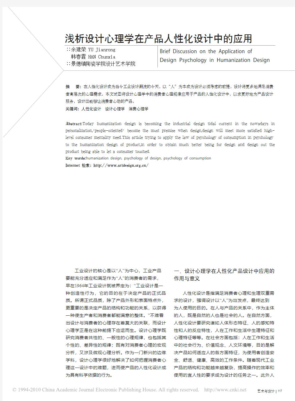 浅析设计心理学在产品人性化设计中的应用