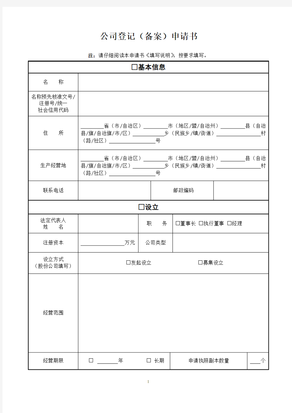 公司登记备案申请表(工商专用)