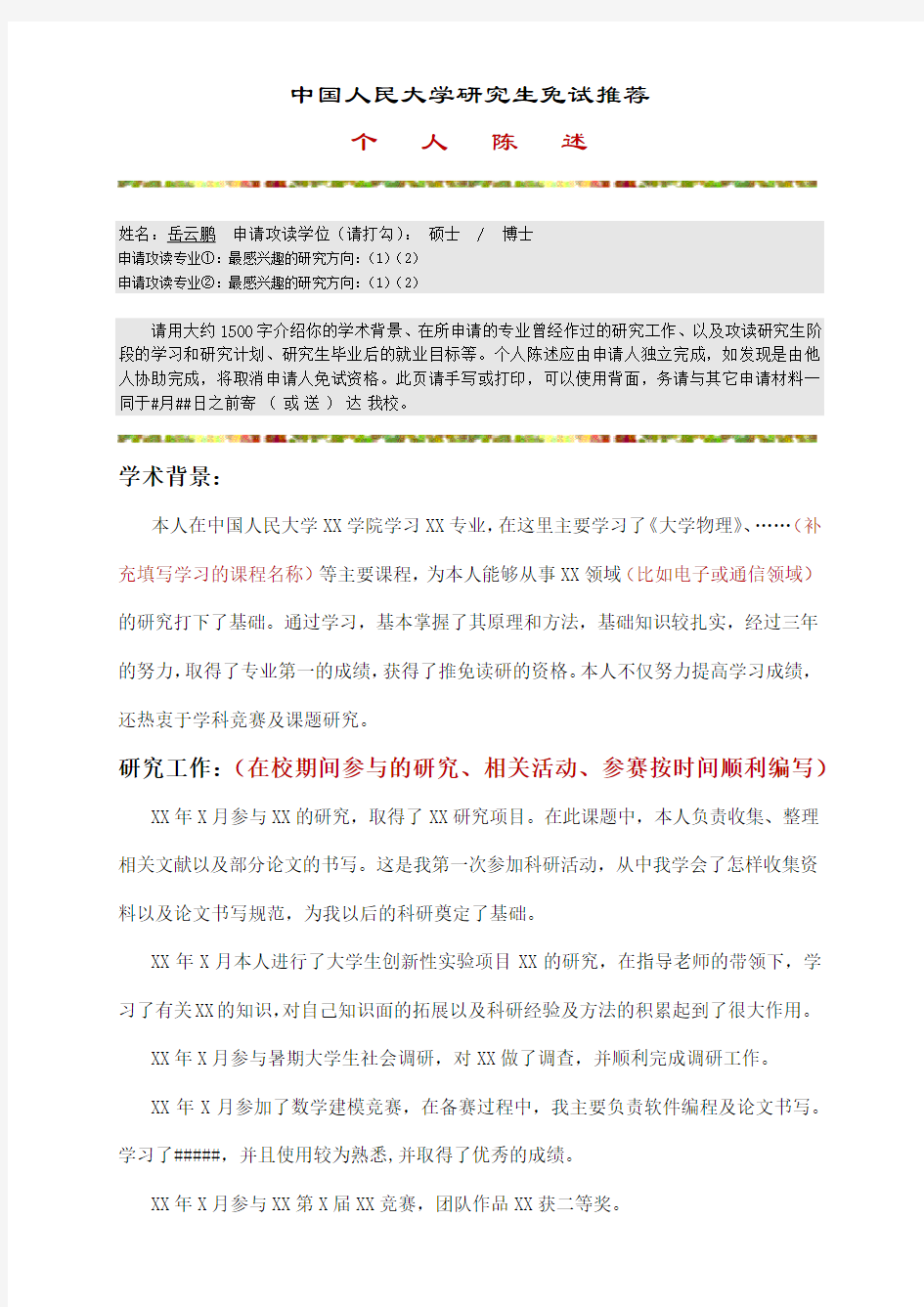 【推荐】个人陈述范文-中国人民大学研究生免试推荐个人陈述