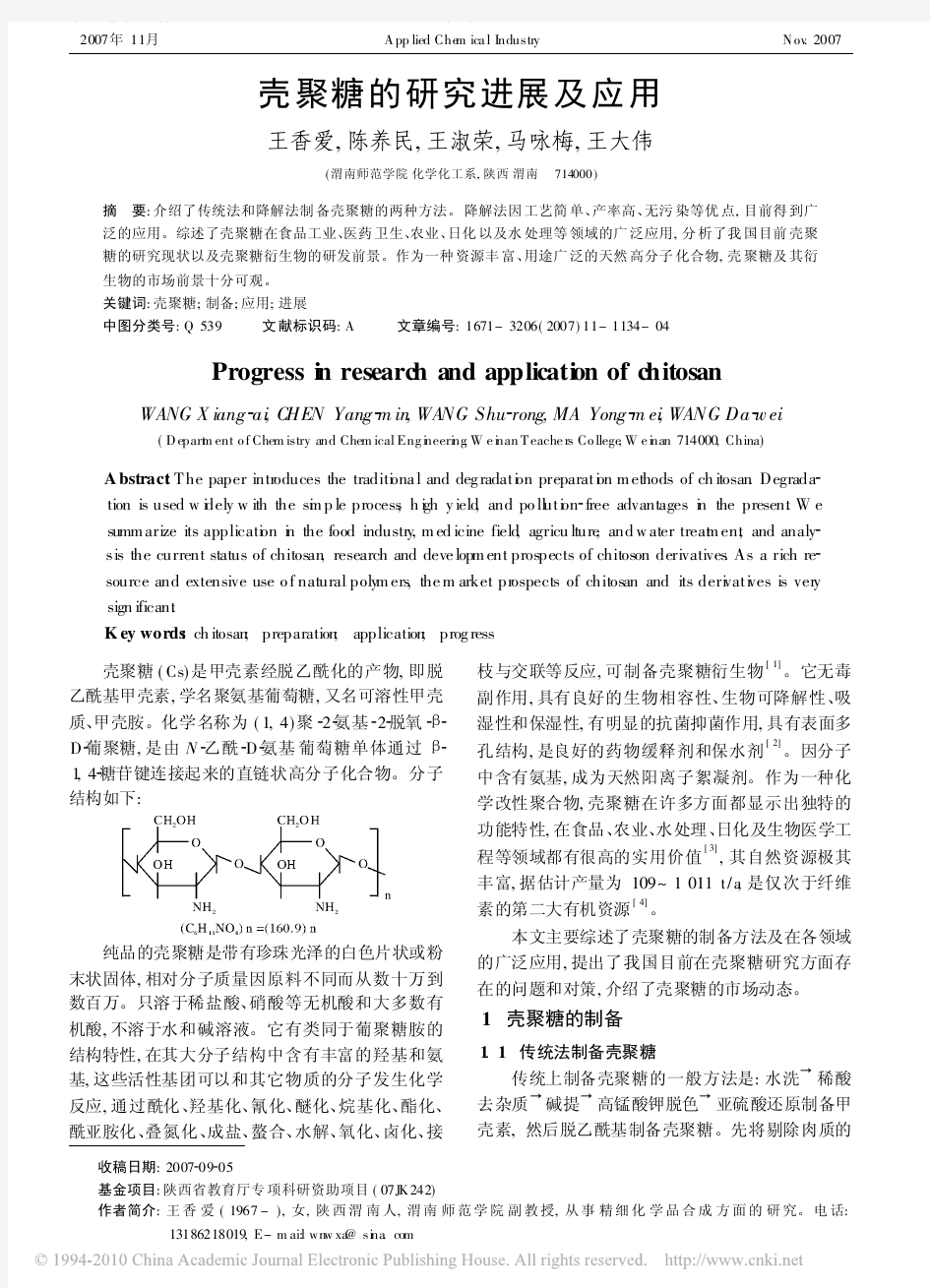 壳聚糖的研究进展及应用