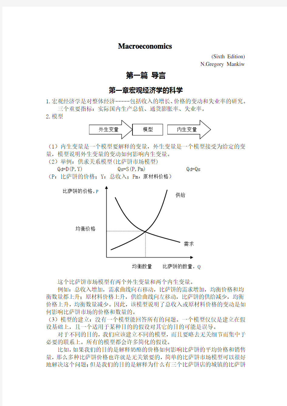 宏观经济学(曼昆)读书笔记