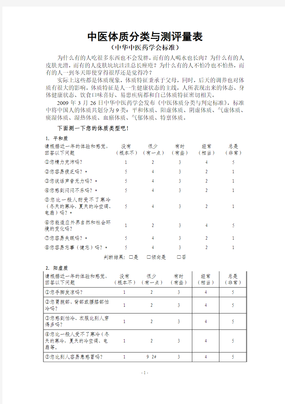 中医体质评定量表