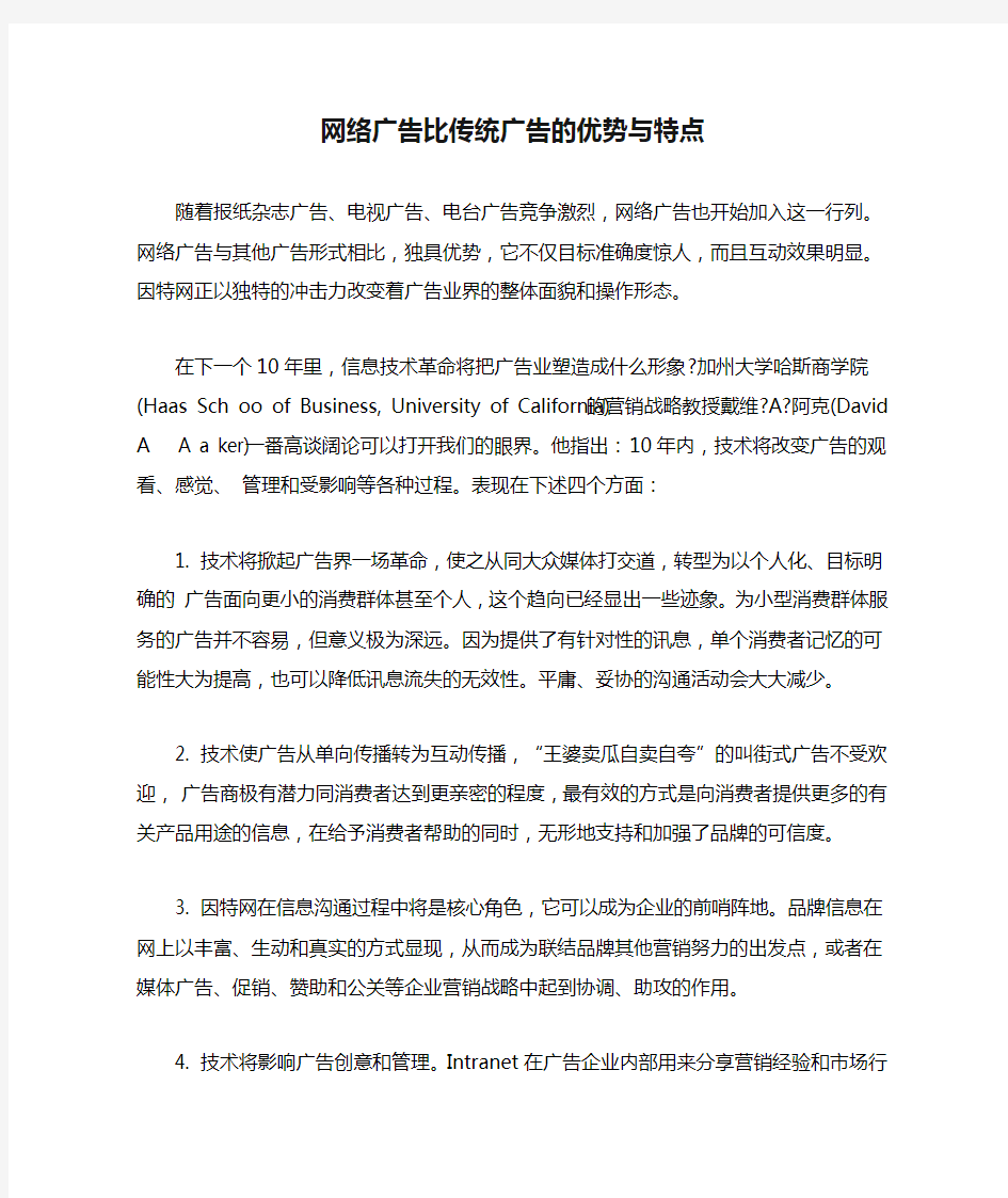 网络广告比传统广告的优势与特点