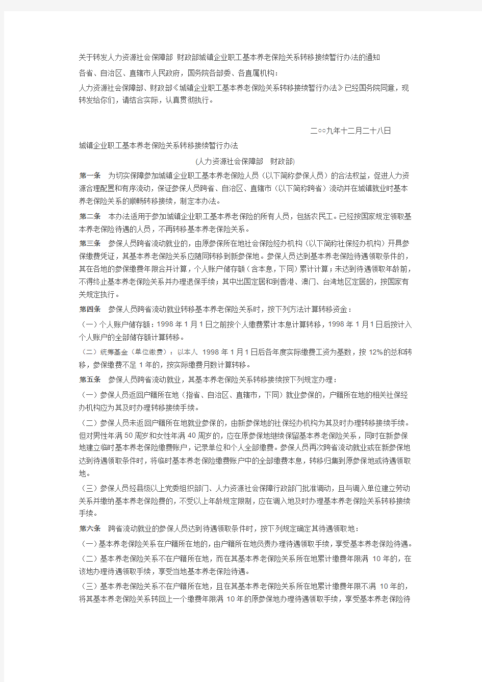 城镇企业职工基本养老保险关系转移接续暂行办法(参考国办发[2009]66号)