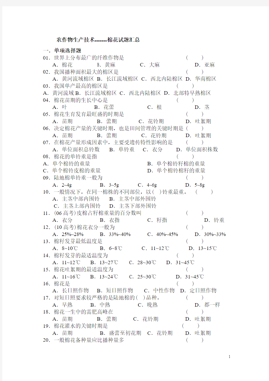 农作物生产技术 棉花试题汇总