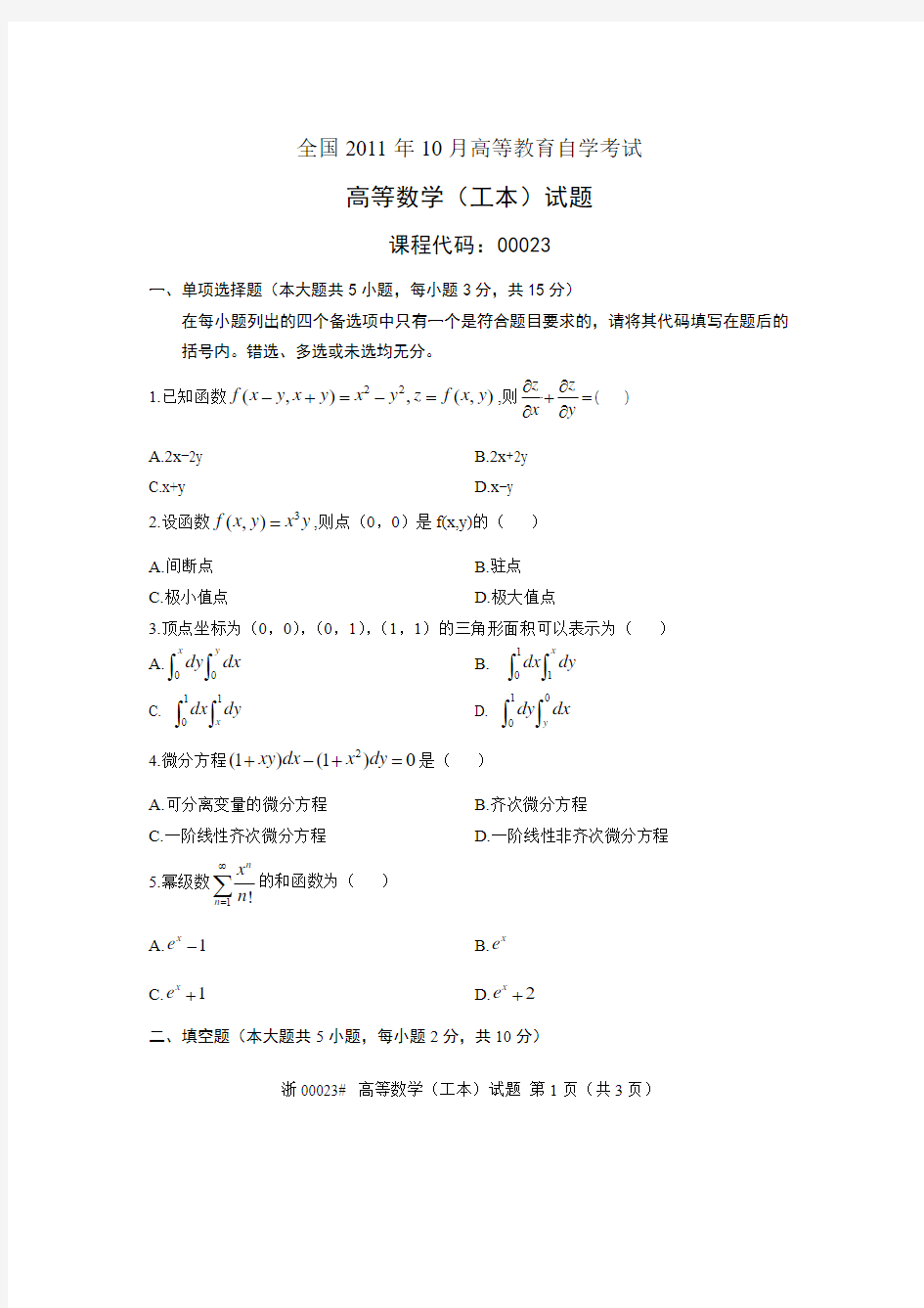 全国2011年10月高等教育自学考试 高等数学(工本)试题 课程代码00023