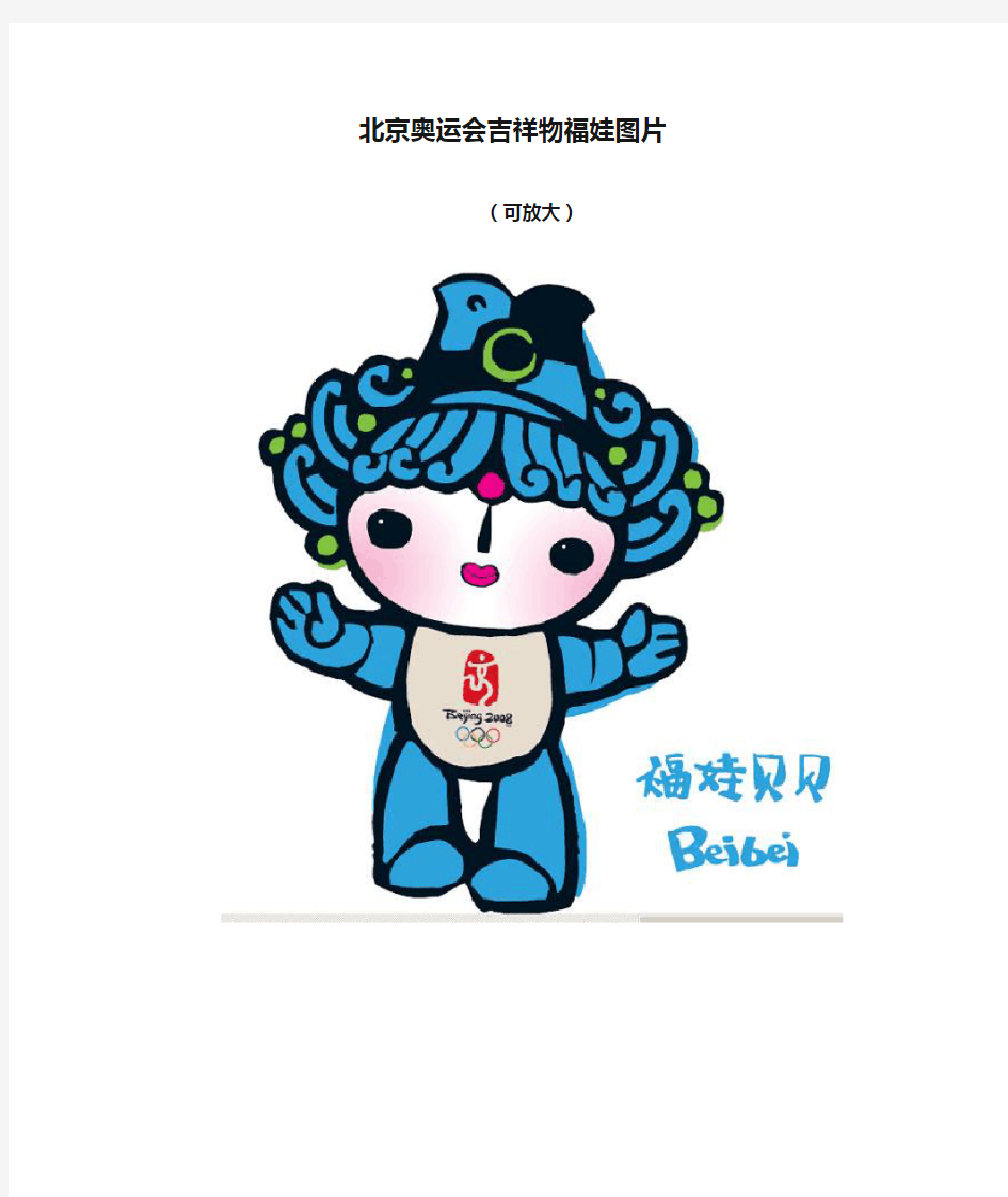 北京奥运会吉祥物福娃图片