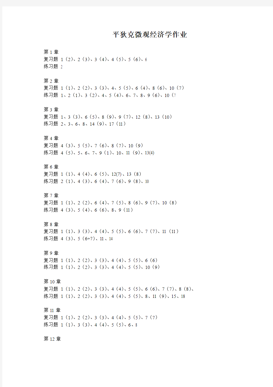 第7版微观作业