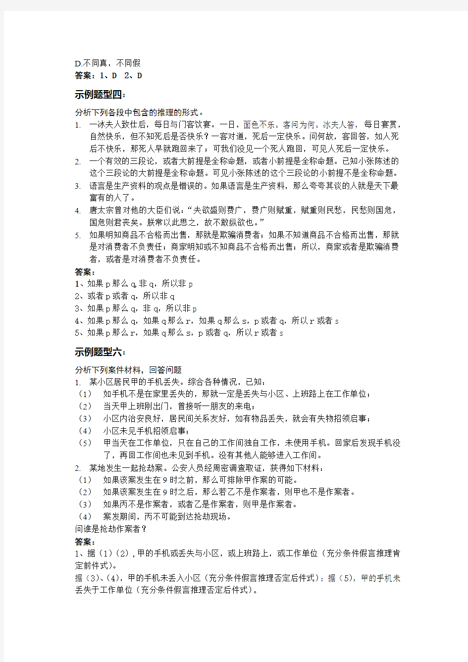 法律逻辑学期末复习参考题《排板后》